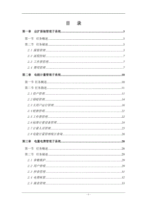 供电公司营销管理信息系统.docx