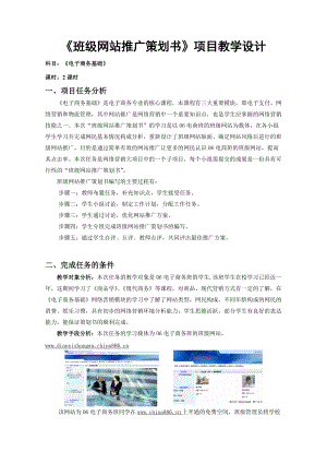 【网络营销】班级网站推广策划书项目教学设计.docx