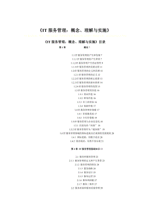 IT服务管理概念、理解与实施.docx