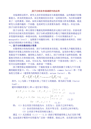 因子分析在市场调研中的应用研究.docx