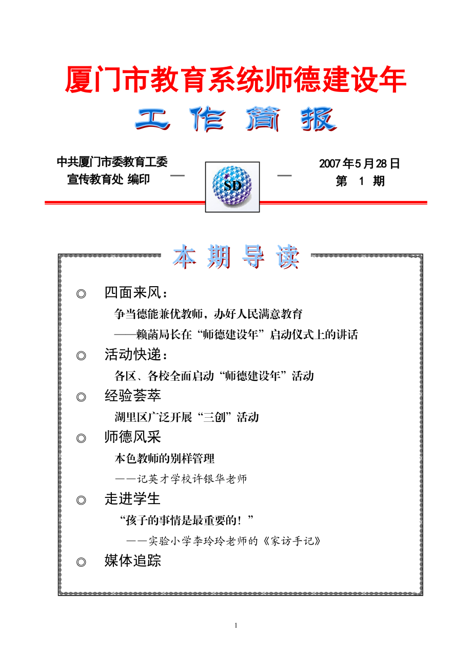 厦门市教育系统师德建设年（简报）doc-厦门市教育系统师.docx_第1页