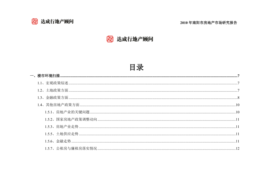 XXXX年河南南阳市房地产市场分析年报_44页.docx_第2页
