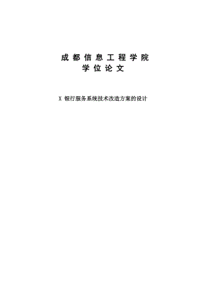 x银行服务系统技术改造方案的设计.docx