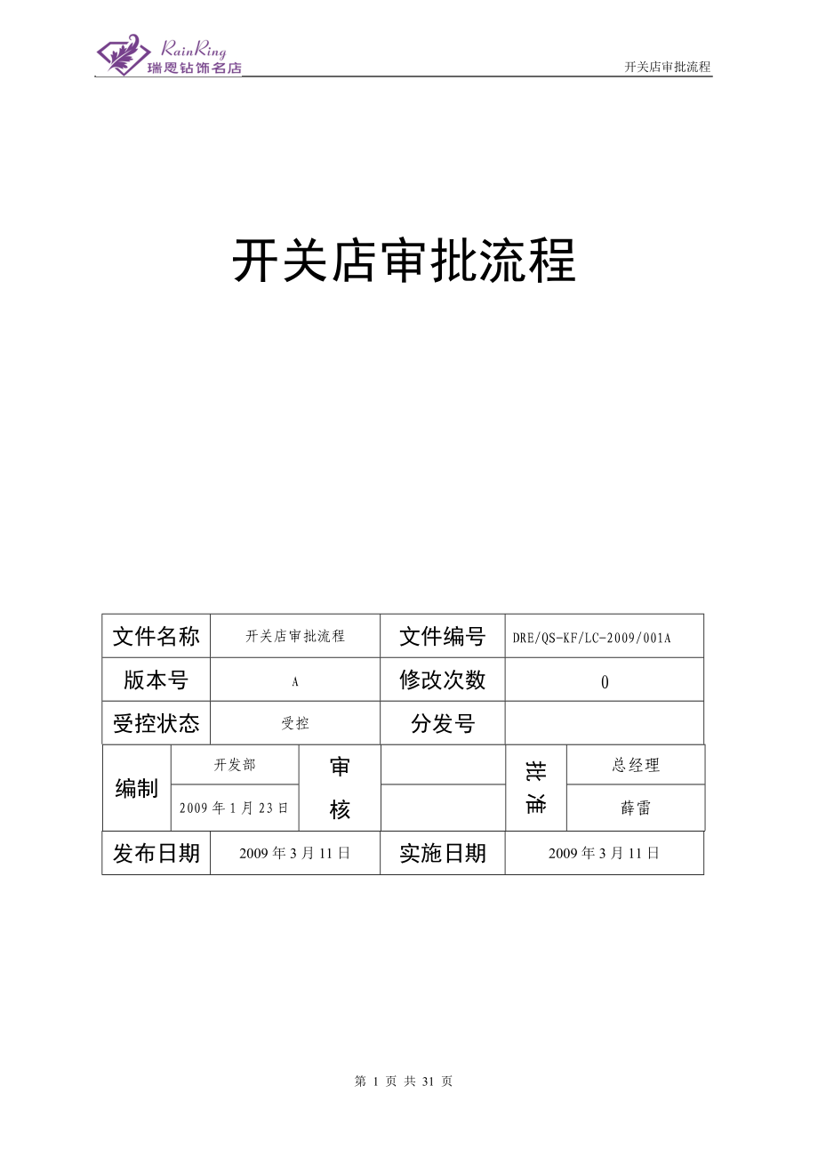 开店审批流程概述.docx_第1页