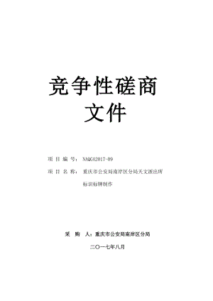 天文派出所广告制作服务竞争性磋商文件.docx