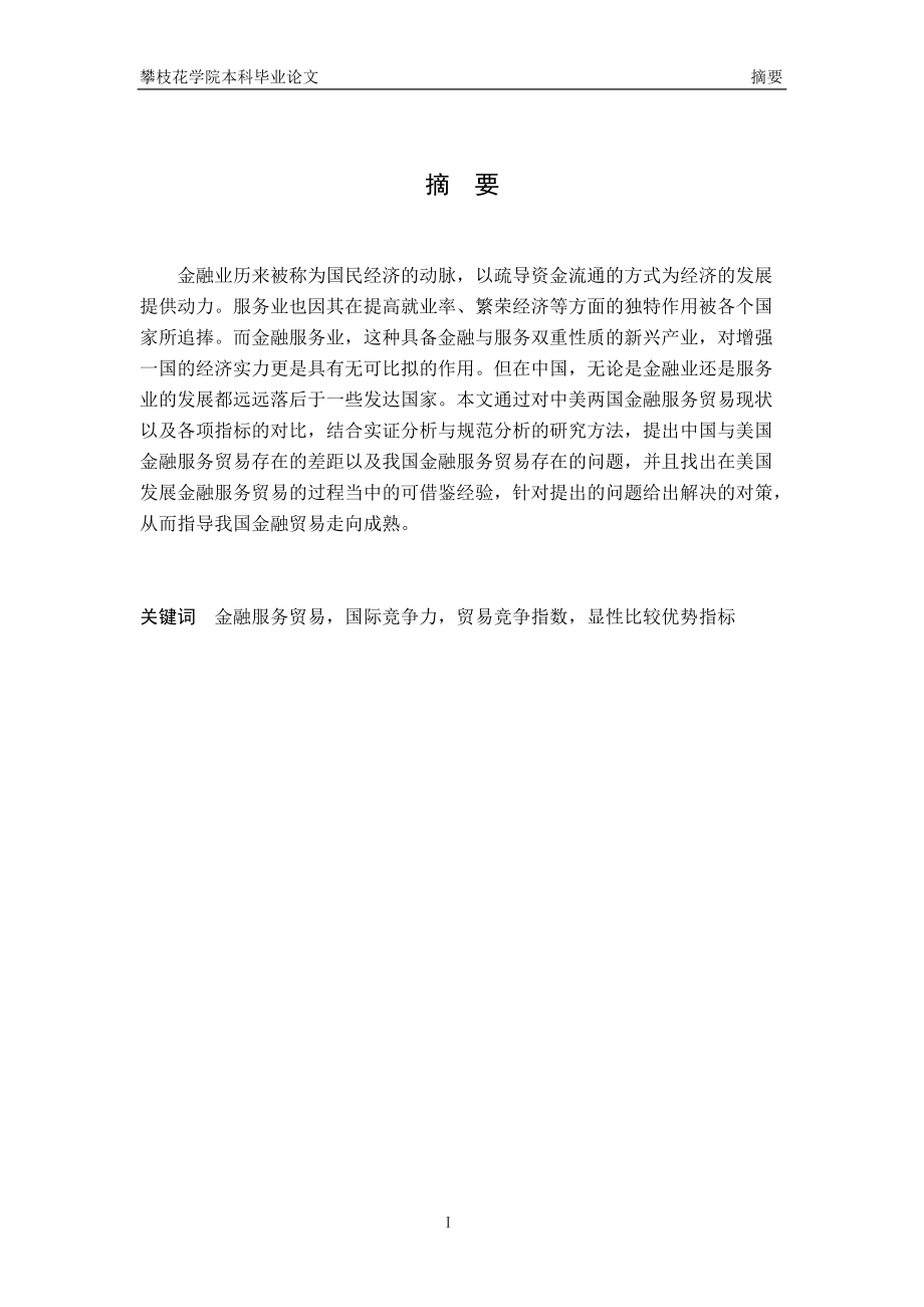 中美金融服务贸易国际竞争力对比分析.docx_第2页