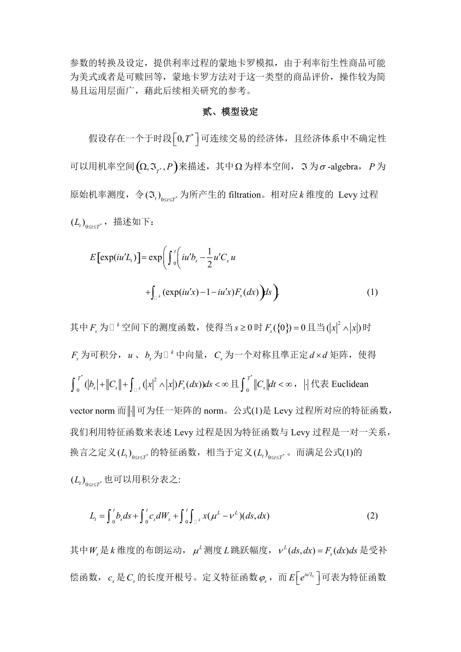 (简体)利率、外汇价格服从扩散-跳跃过程的零息债券评价模型.docx_第3页