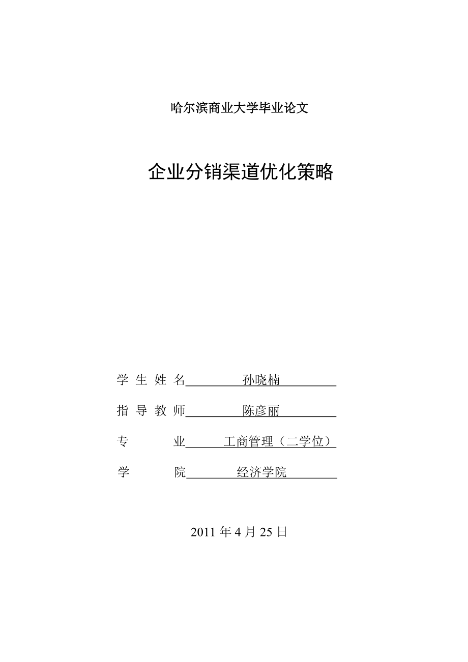 企业分销渠道优化策略.docx_第1页