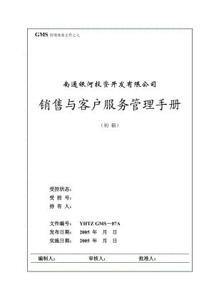 GMS－07 南通银河销售手册.docx