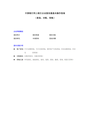 企业网银服务基本功能操作指南(查询、转账、对账).docx