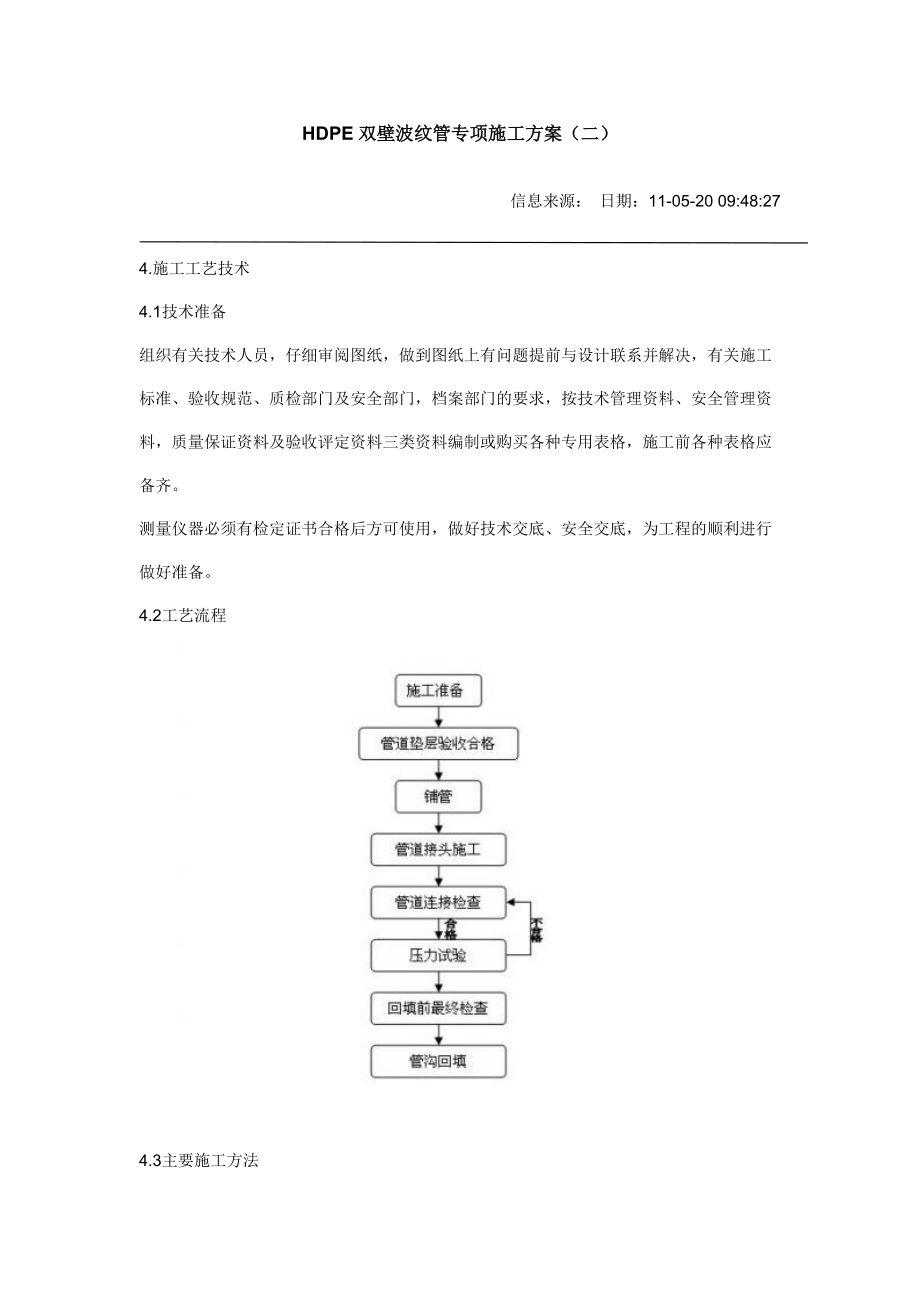 HDPE双壁波纹管专项施工方案.docx_第1页