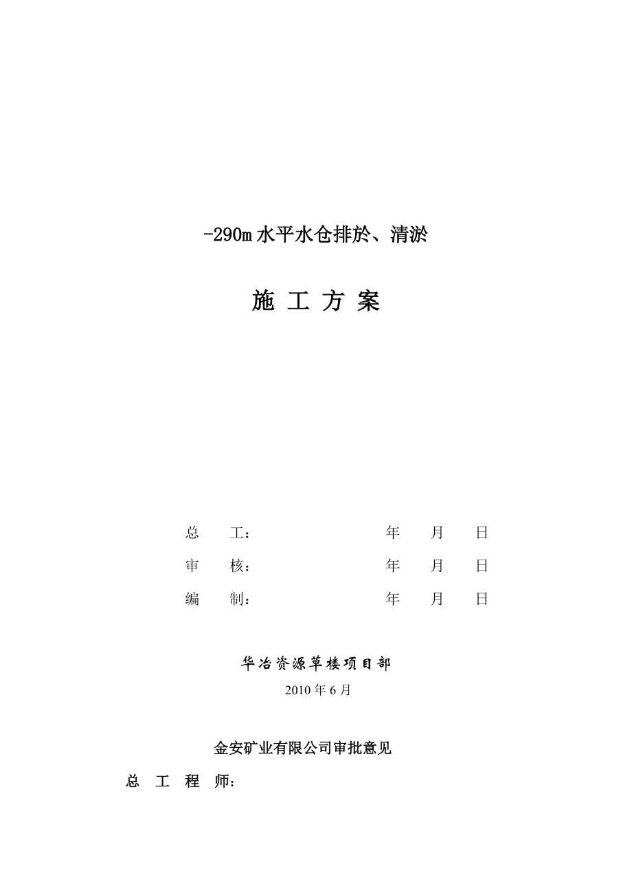 -290m水平二次沉淀池及管路安装施工方案.docx_第1页