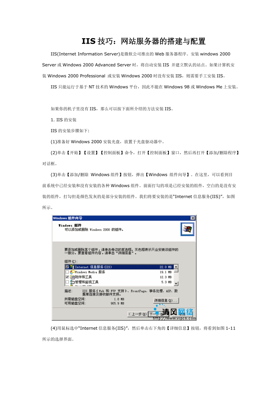 IIS技巧网站服务器的搭建与配置.docx_第1页