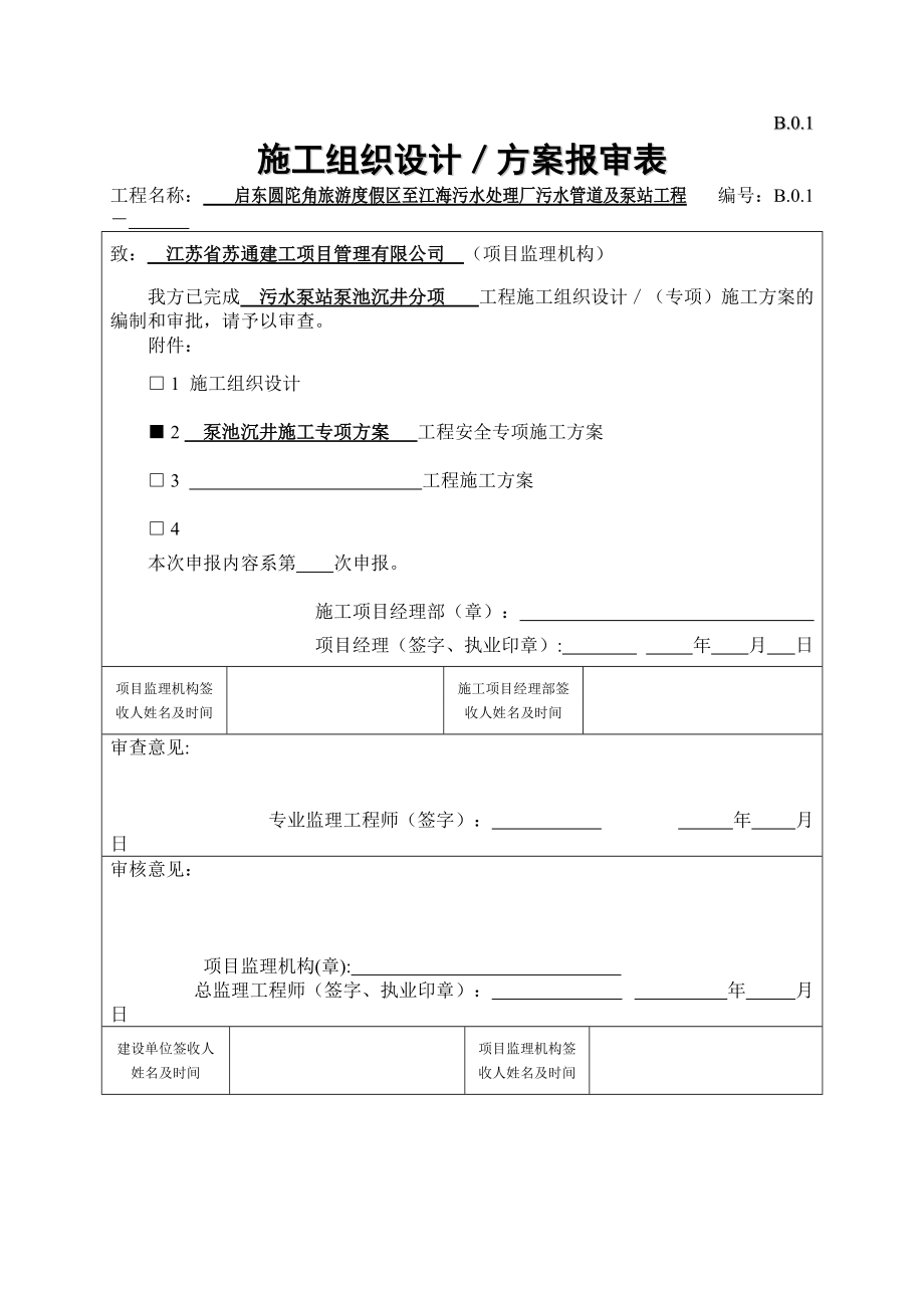 (定稿修改完成)启东污水泵站沉井施工方案(1).docx_第1页