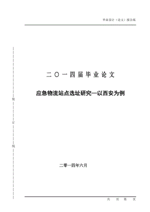 应急物流站点选址研究—以西安为例.docx