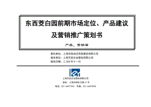 东西茭白园前期市场定位、产品建议及营销推广策划书.docx