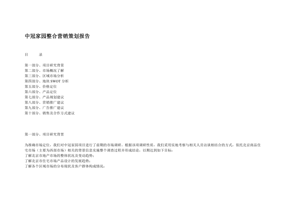 地产项目整合营销策划报告.docx_第1页