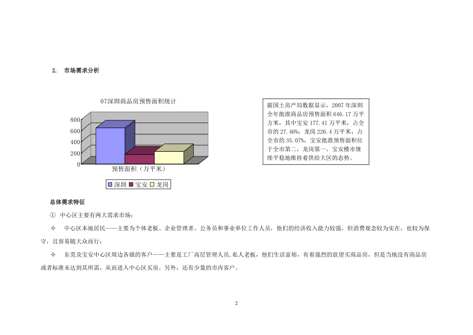 宝安中心区市场调研总结报告.docx_第2页