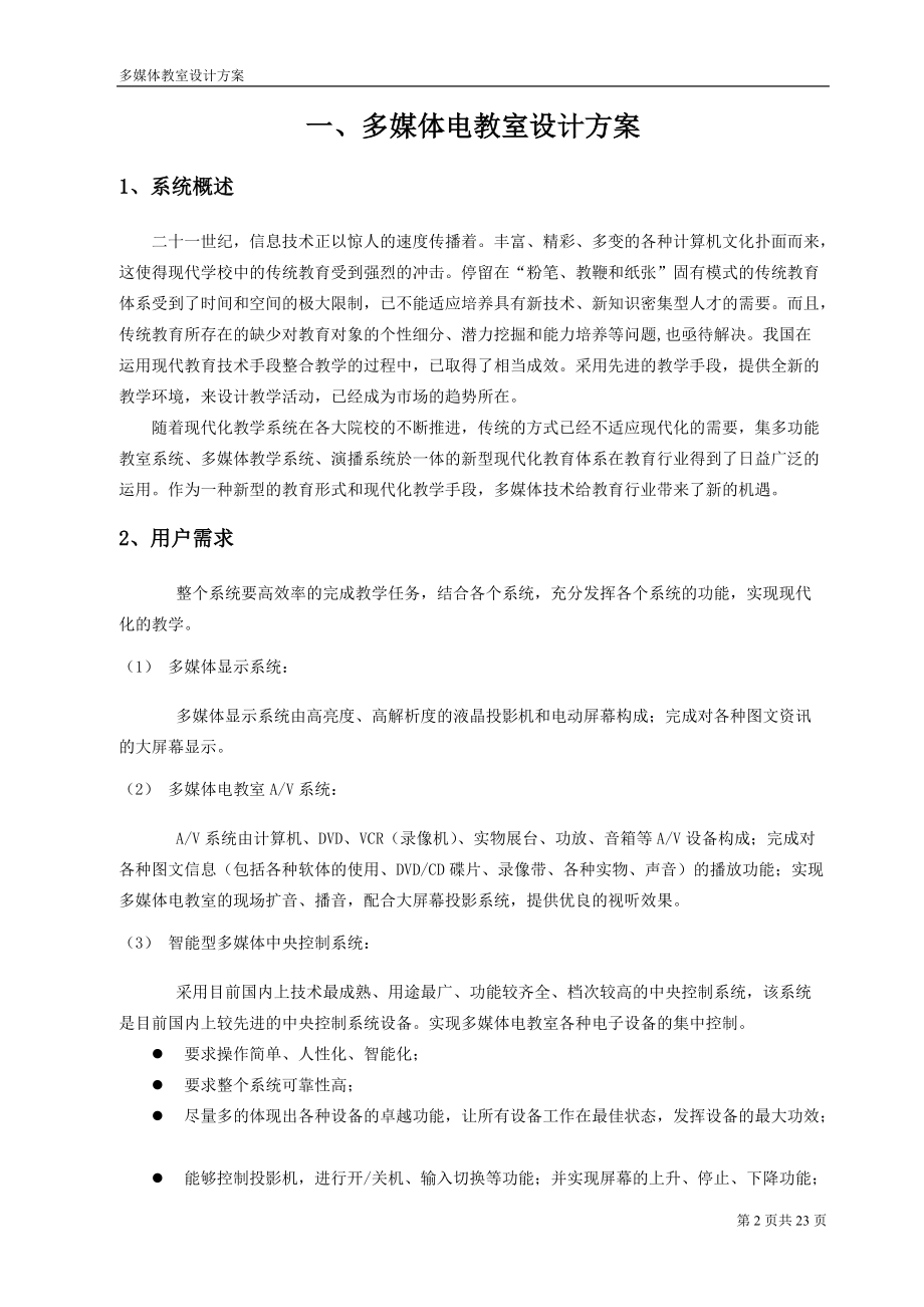 专业的多媒体教室方案.docx_第2页