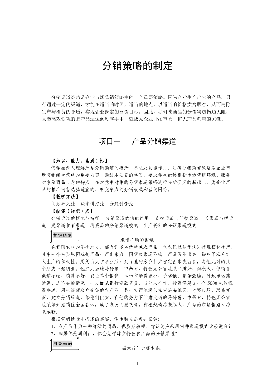 市场分销策略的概念与特征.docx_第1页