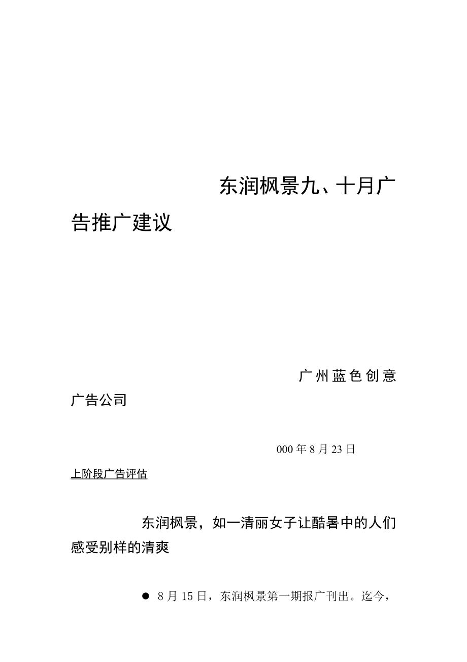 某楼盘九十月的广告推广建议.docx_第1页