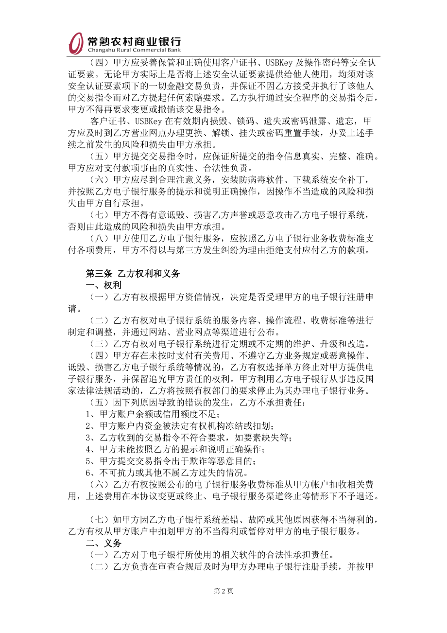 常熟农村商业银行电子银行企业客户服务协议.docx_第2页