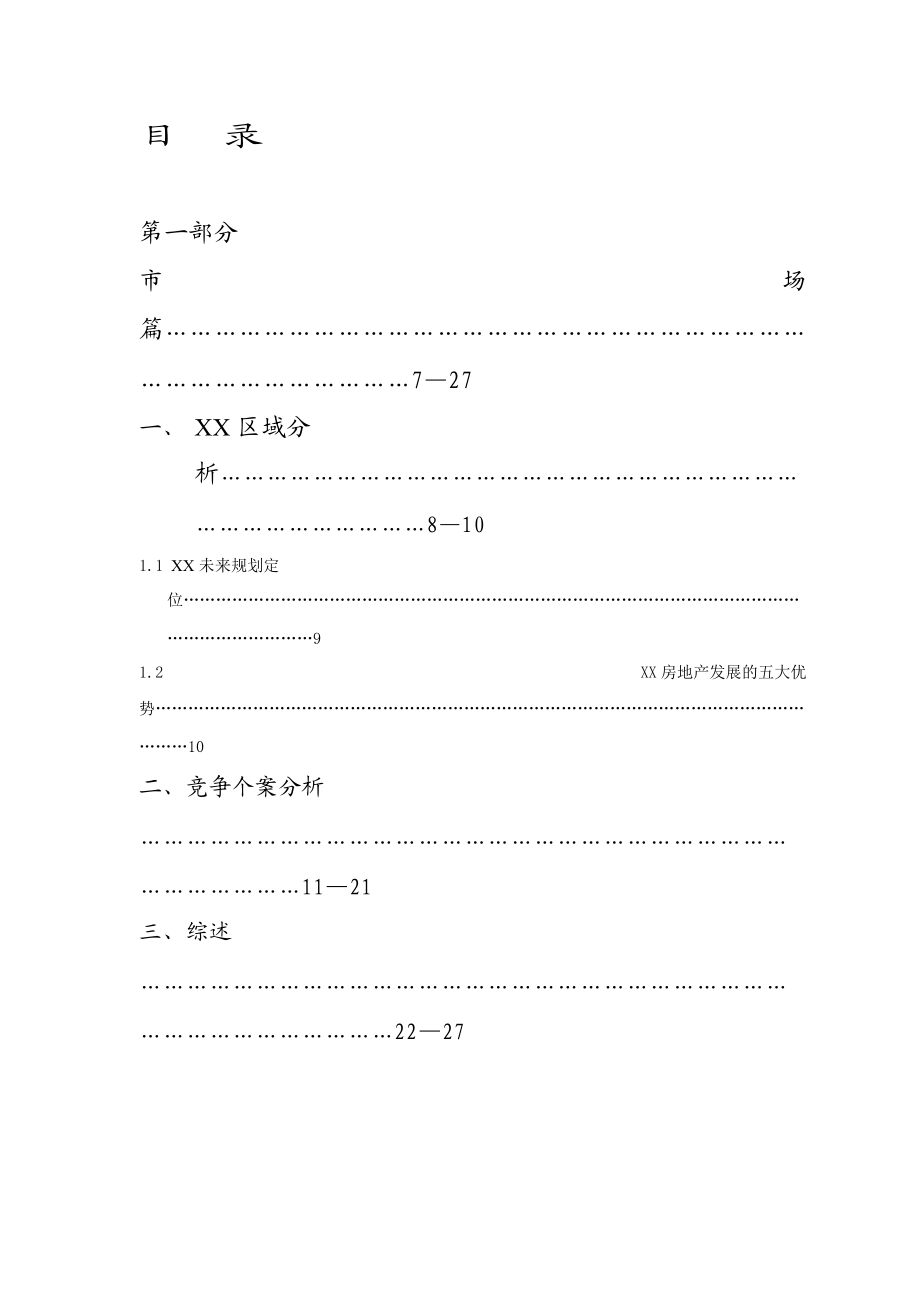 Z市XX房地产典范营销策划报告.docx_第2页