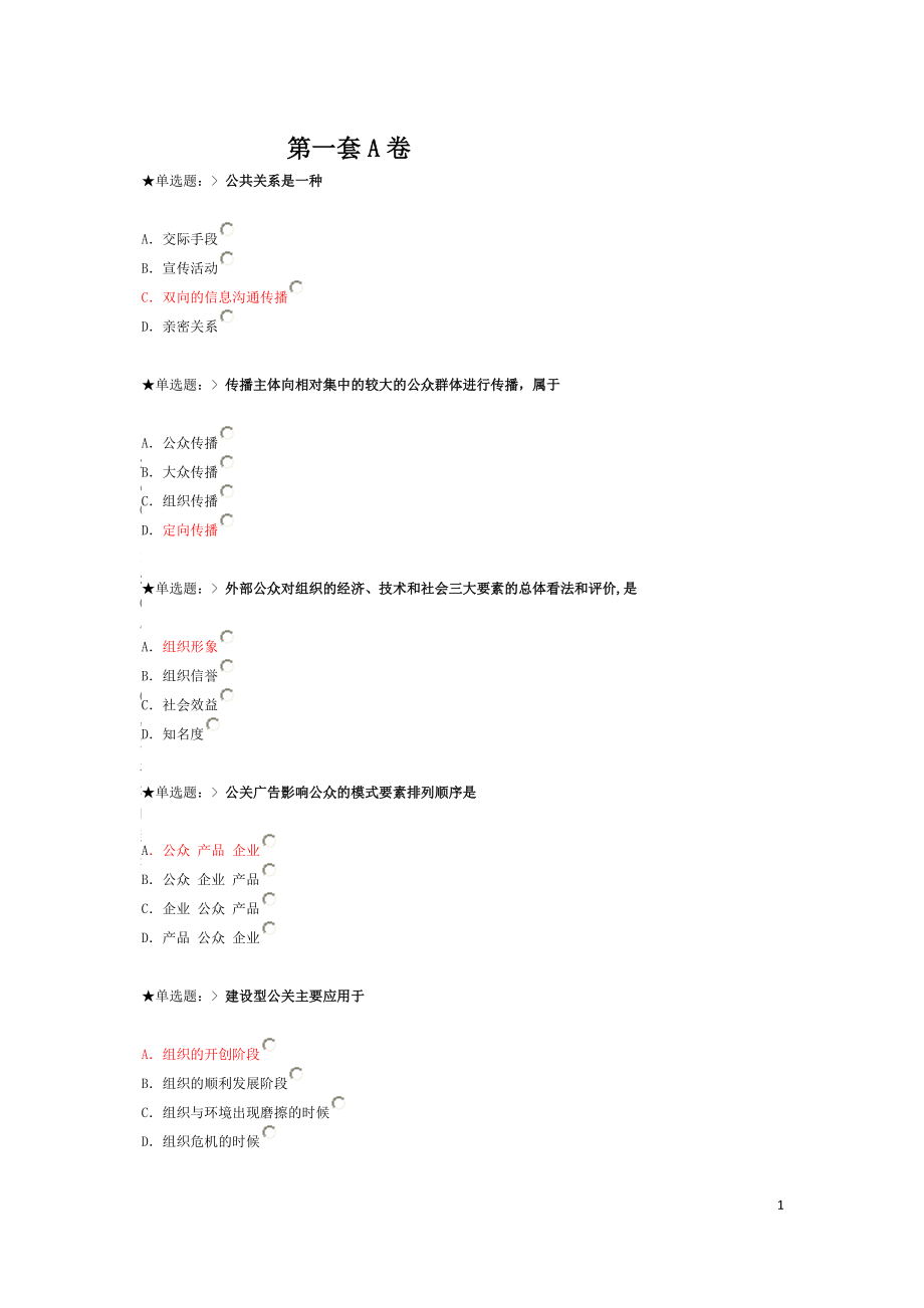 XXXX学年云南民族大学继续教育学院公共关系学网上作业.docx_第1页