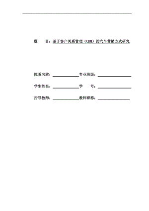 基于客户关系管理CRM的汽车营销方式研究.docx