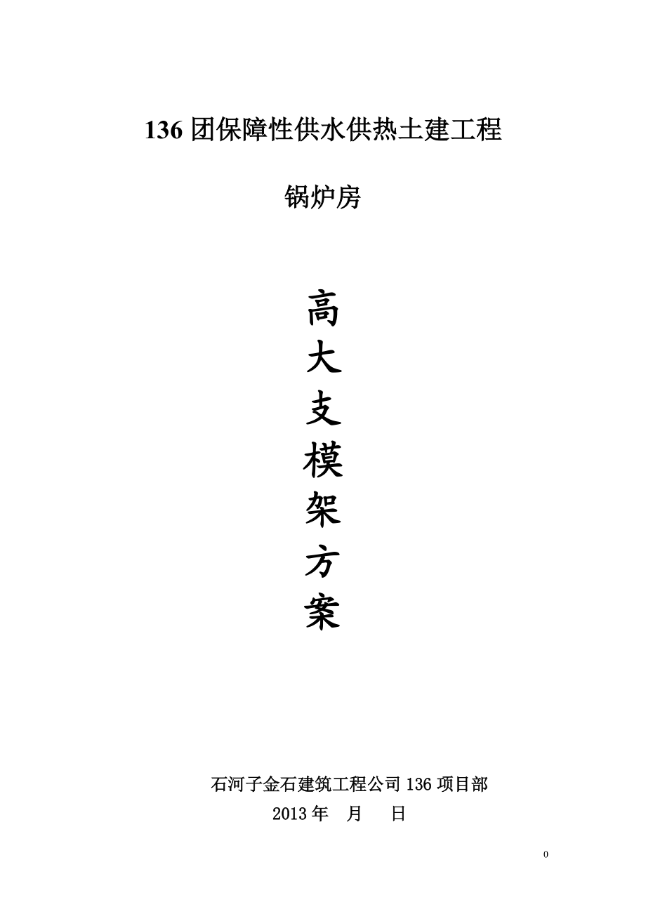 136团保障性供水供热工程锅炉房高大支模架方案.docx_第1页