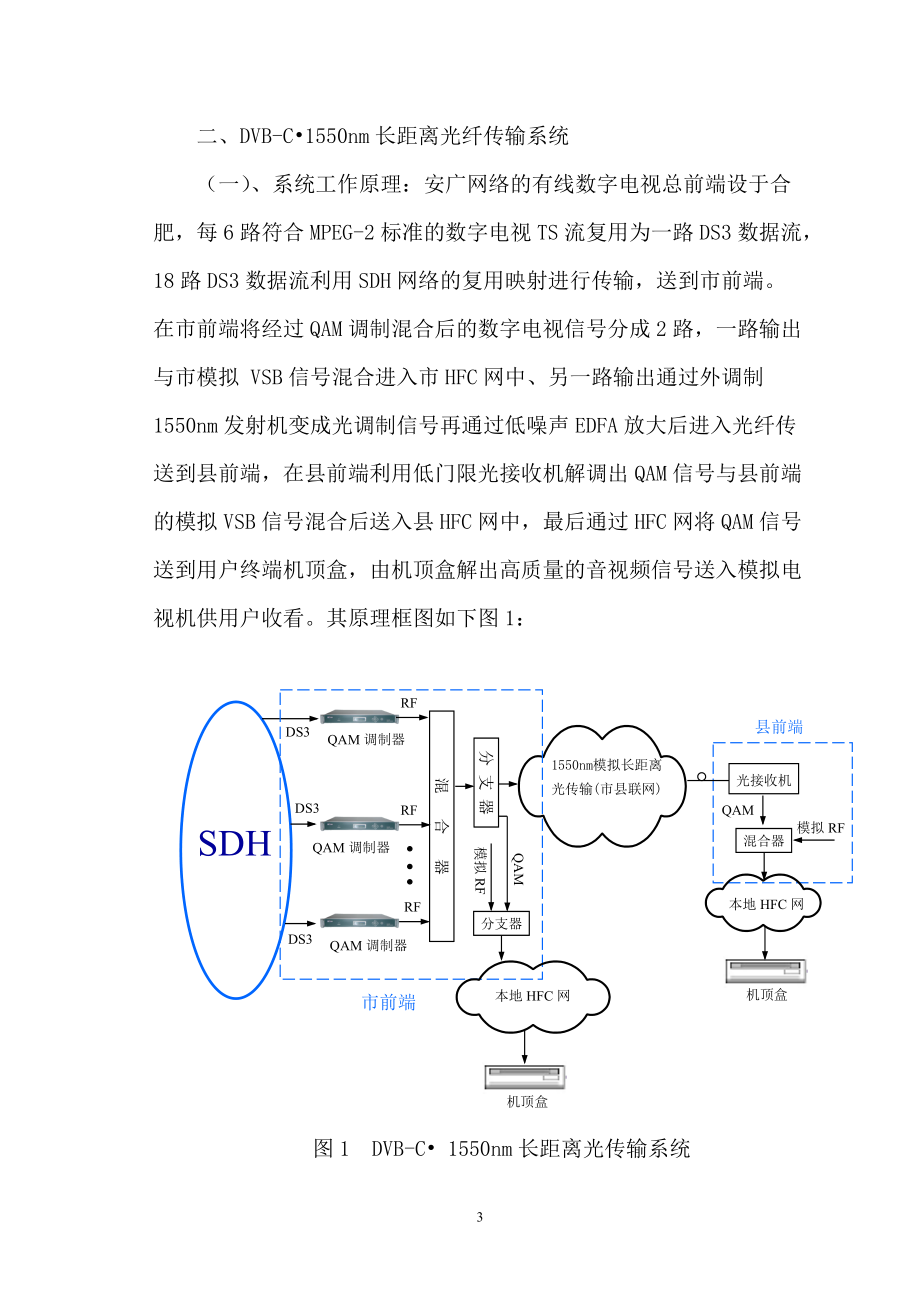 安徽省有线数字电视市县光纤联网方案(3[1]7000).docx_第3页