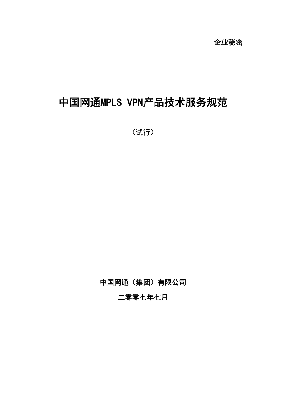 MPLSVPN产品技术服务规范.docx_第1页