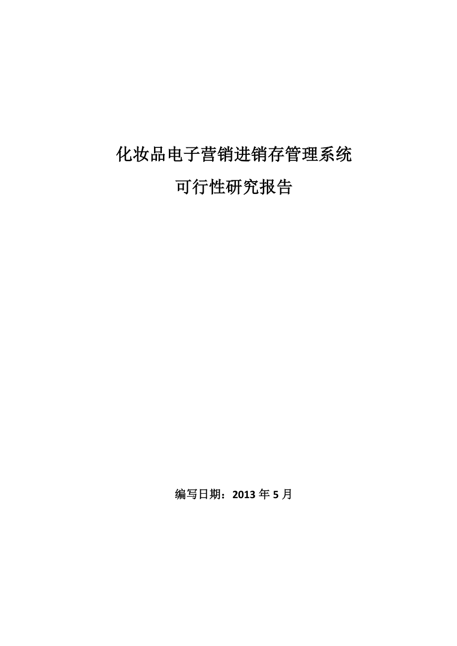 化妆品电子营销进销存管理系统.docx_第1页