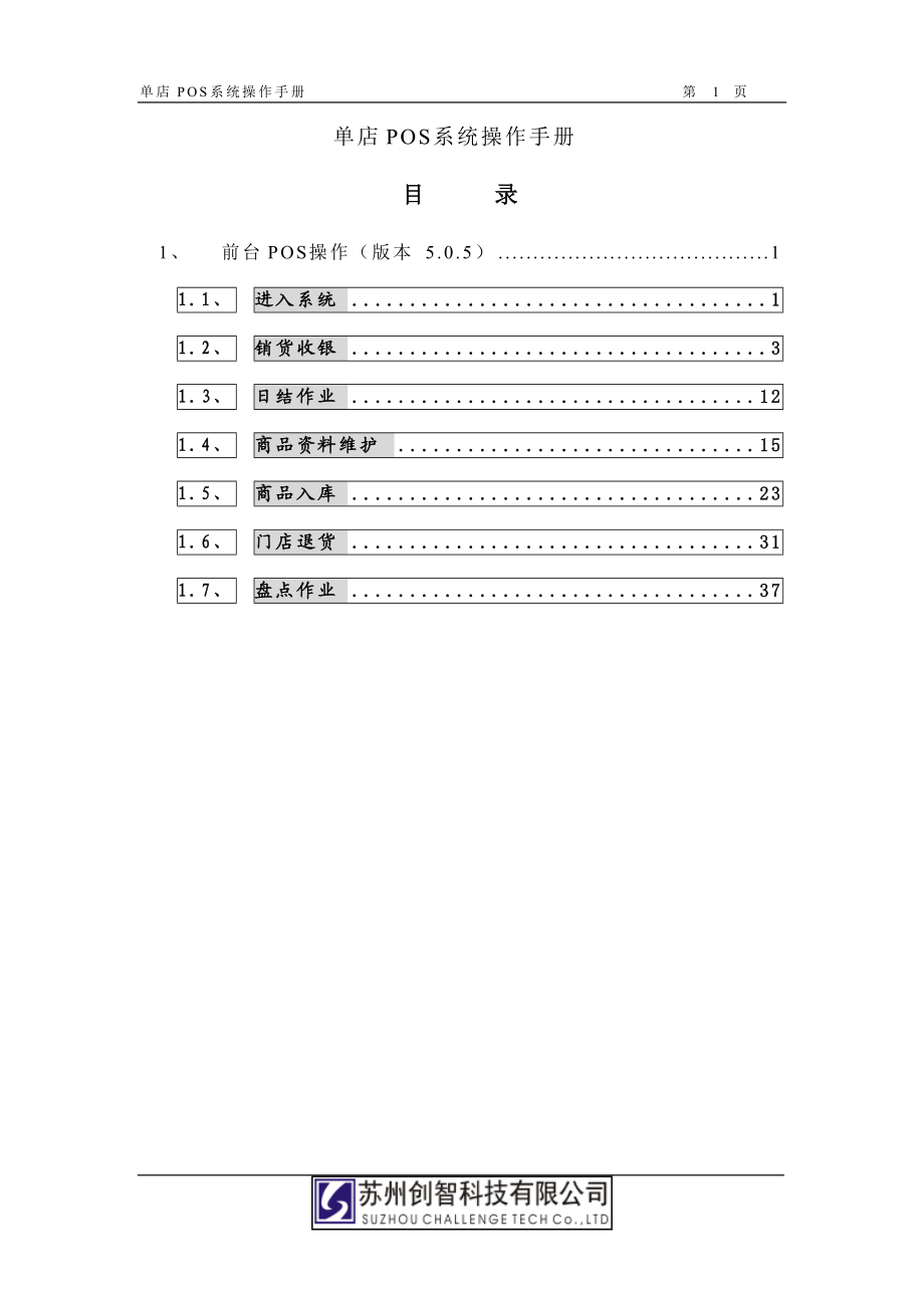 创智DRMSPOS操作手册单店POS系统销售收银操作.docx_第1页