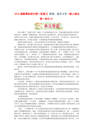 XXXX届语文第一轮复习新闻报告文学.docx