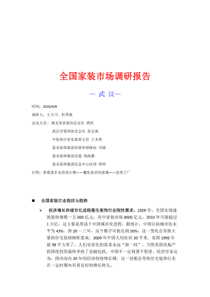 关于全国家装市场调研报告.docx