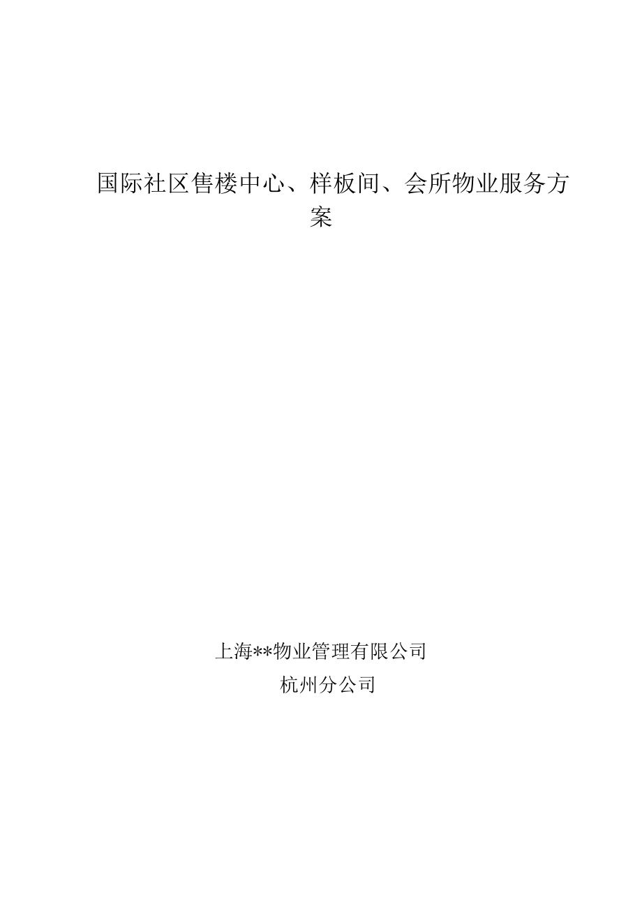 国际社区售楼中心、样板间、会所物业服务方案.docx_第1页