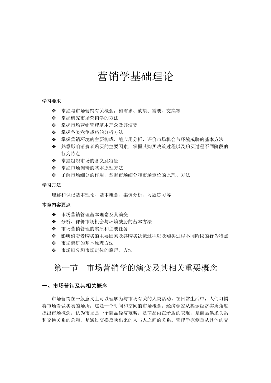 市场营销管理的理念及演变.docx_第1页