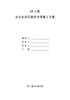 办公生活区临建设施施工方案(附详细施工图纸).docx