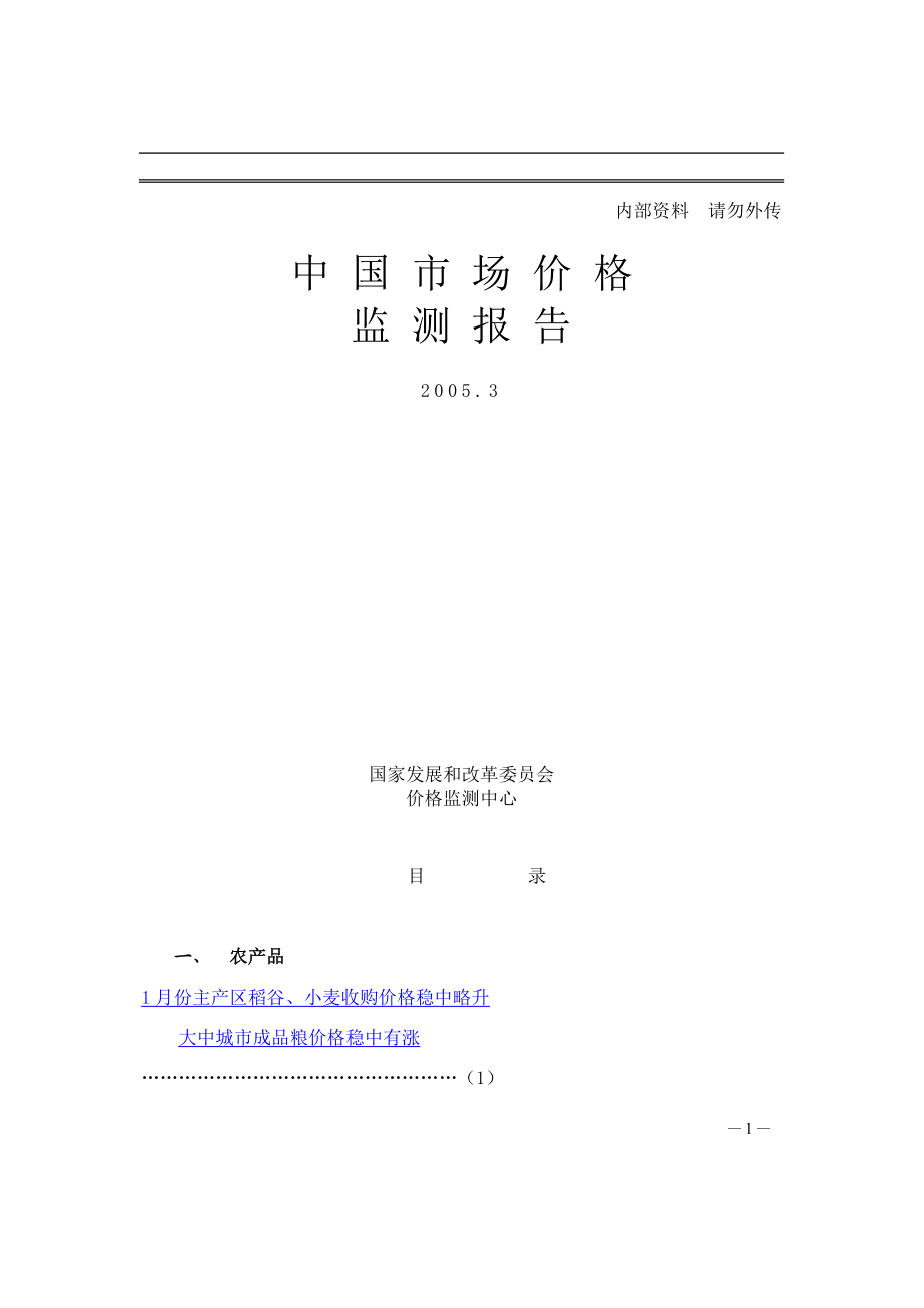 农产品市场价格监测分析报告.docx_第1页