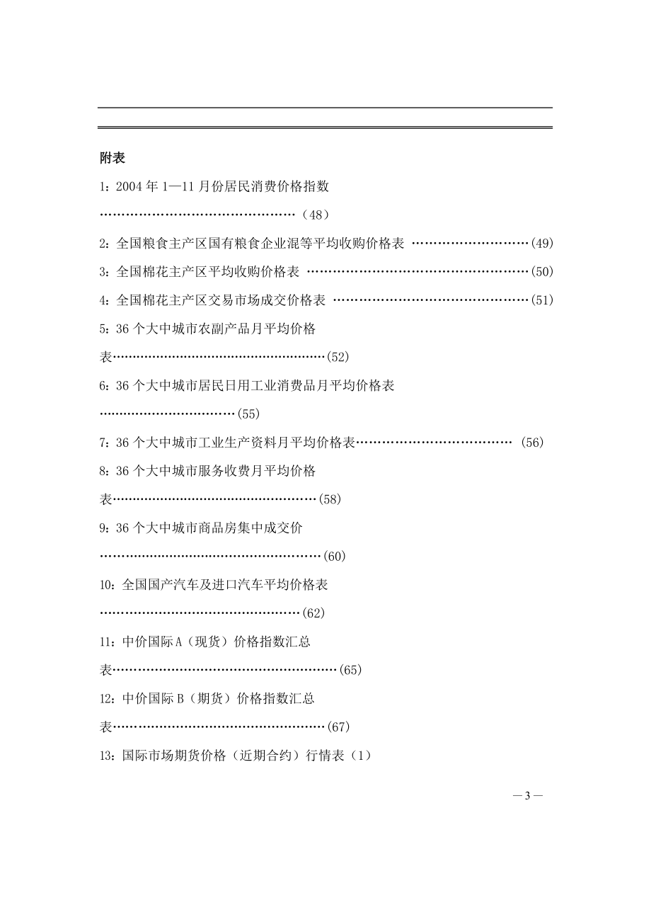 农产品市场价格监测分析报告.docx_第3页