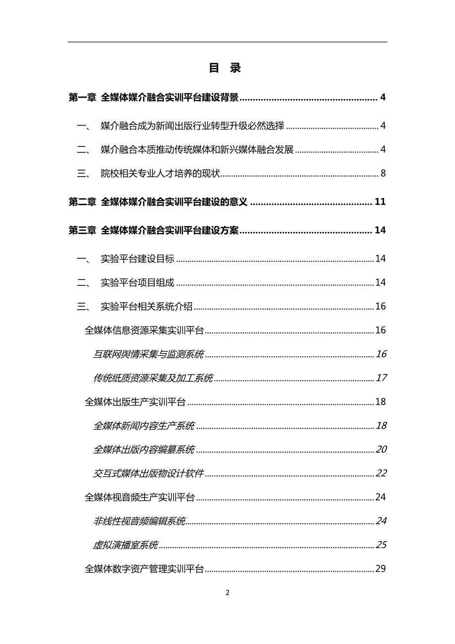 全媒体媒介融合实训平台建设方案.docx_第2页