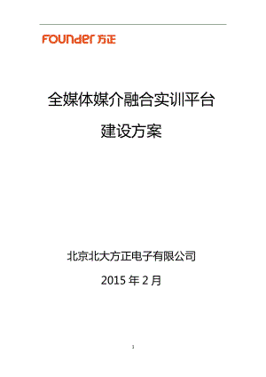 全媒体媒介融合实训平台建设方案.docx