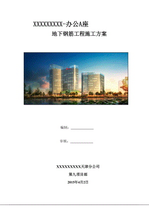 办公A座地下钢筋工程施工方案.docx