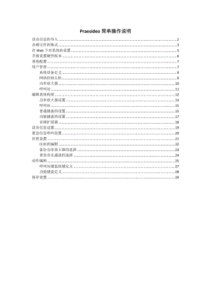 博世Praesideo数字公共广播系统操作说明.docx