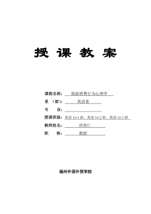 旅游消费行为心理学教案（DOC41页）.docx