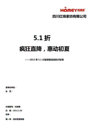 51折疯狂直降惠动初夏-X年51大型促销活动执行标.docx