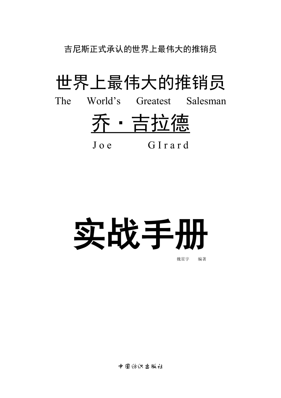 e4最伟大的推销员乔吉拉德实战手册132页.docx_第1页