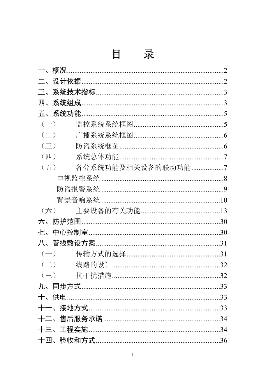 方案(监控报警广播综合设计方案).docx_第2页