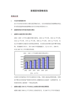 成都紫檀项目营销策略(DOC 98页).docx